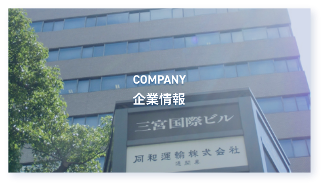 企業情報